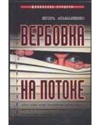 Вербовка на потоке
