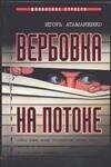 Обложка книги «Вербовка на потоке» — Атаманенко Игорь Григорьевич, ISBN 517021779X