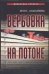 Обложка книги «Вербовка на потоке» — Атаманенко Игорь Григорьевич, ISBN 517021779X