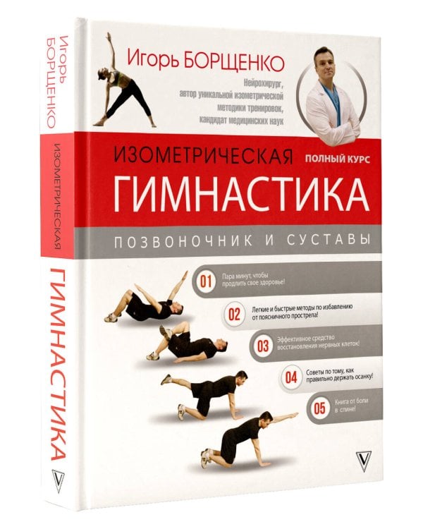 Изометрическая гимнастика доктора Борщенко. Полный курс!
