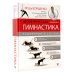 Изометрическая гимнастика доктора Борщенко. Полный курс!