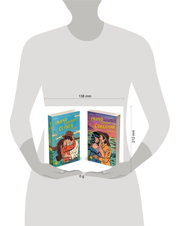 Комплект из 2-х книг (Ранчо одиноких сердец + Ранчо горячих свиданий)