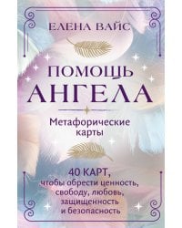 Помощь ангела. Метафорические карты. 40 карт, чтобы обрести ценность, свободу, любовь, защищенность и безопасность