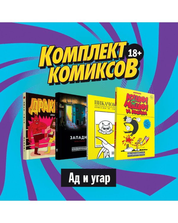 Комплект комиксов "Альтернативные комиксы, 18+"