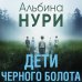 За гранью реальности. Мистические триллеры Альбины Нури (обложка) Дети черного болота