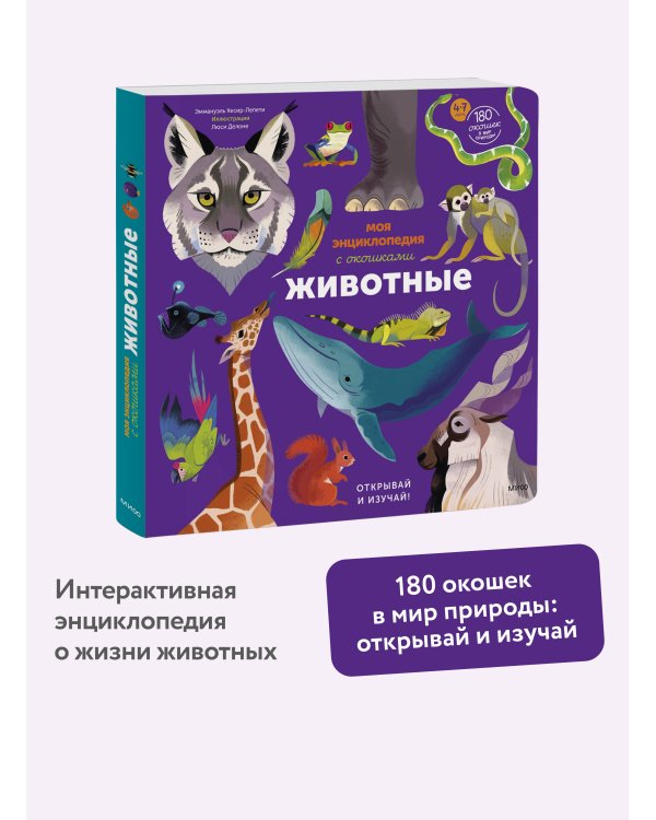 Дополнительное изображение книги «Моя энциклопедия с окошками. Животные. Открывай и изучай!»