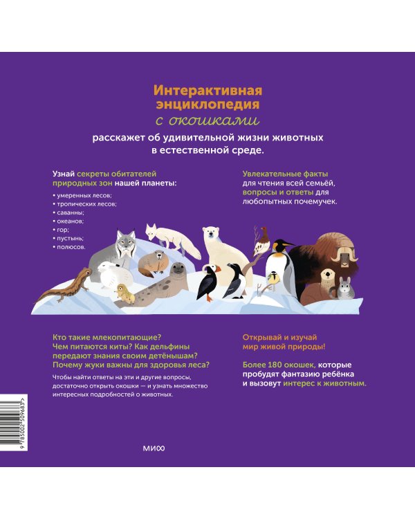 Дополнительное изображение книги «Моя энциклопедия с окошками. Животные. Открывай и изучай!»