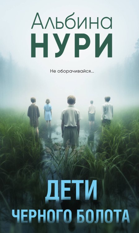 За гранью реальности. Мистические триллеры Альбины Нури (обложка) Дети черного болота