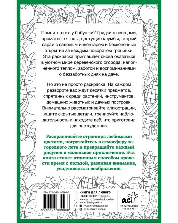 Дополнительное изображение книги «Бабулин огород. Раскраска на поиск предметов»