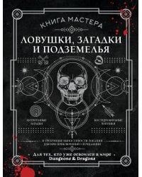 Книга Мастера: ловушки, загадки и подземелья