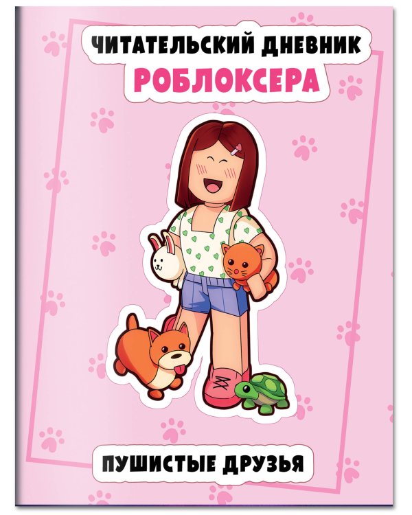Читательский дневник роблоксера. Пушистые друзья