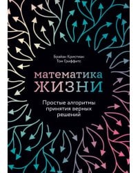 Математика жизни: Простые алгоритмы принятия верных решений