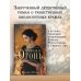 Книги о книгах Чернила и огонь
