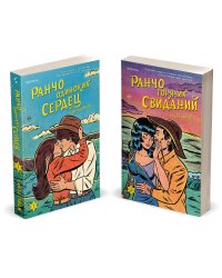 Комплект из 2-х книг (Ранчо одиноких сердец + Ранчо горячих свиданий)
