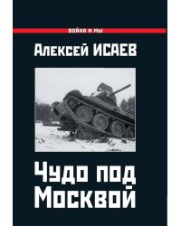 Чудо под Москвой