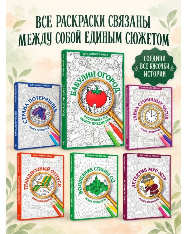 Дополнительное изображение книги «Бабулин огород. Раскраска на поиск предметов»