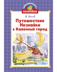Путешествие Незнайки в Каменный город (илл. Челака)