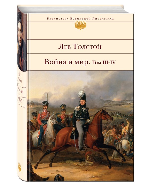 Война и мир. Том III-IV