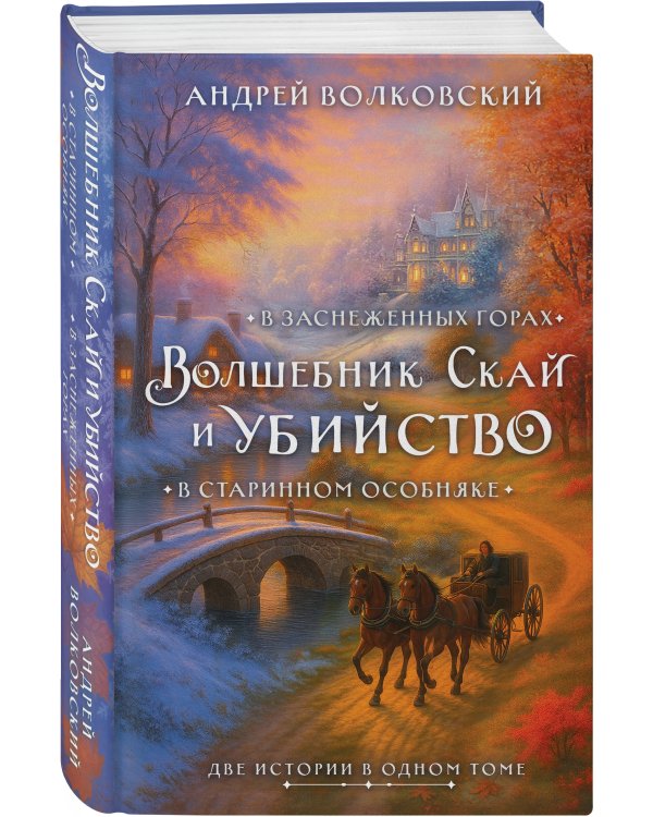 Волшебник Скай и убийство. Две истории в одном томе: Убийство в старинном особняке и Убийство в заснеженных горах