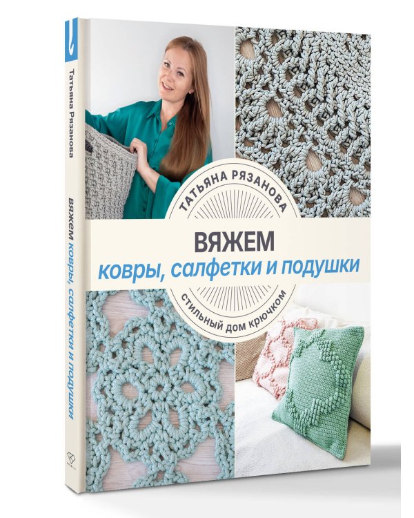 Дополнительное изображение книги «Вяжем ковры, салфетки и подушки. Стильный дом крючком»