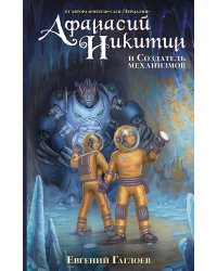Афанасий Никитин и Создатель механизмов