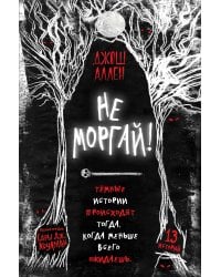 Не моргай! (выпуск 1)