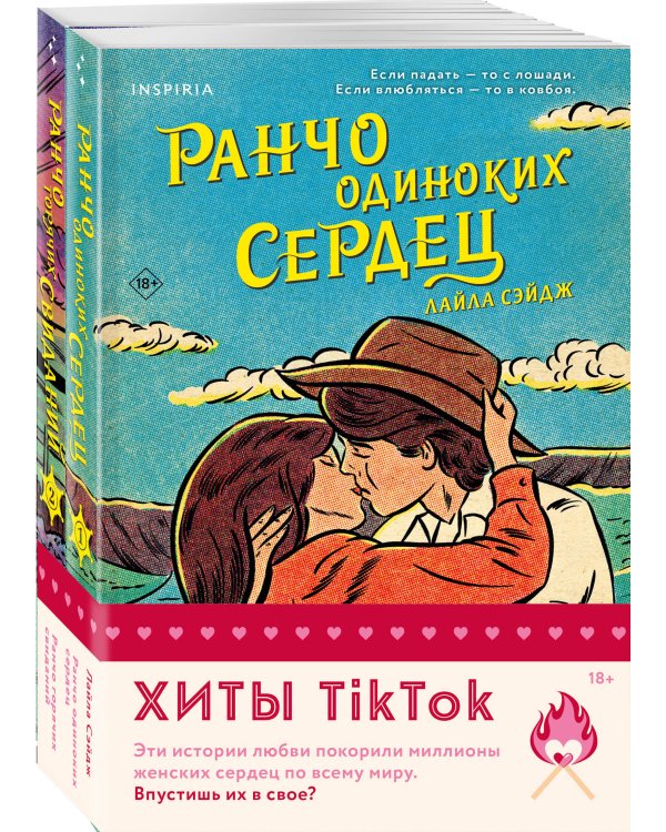 Комплект из 2-х книг (Ранчо одиноких сердец + Ранчо горячих свиданий)