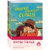 Комплект из 2-х книг (Ранчо одиноких сердец + Ранчо горячих свиданий)