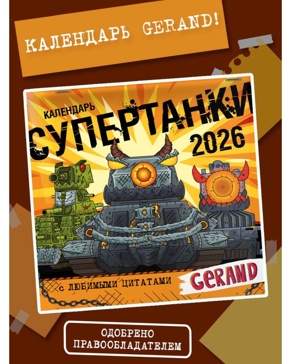 Календарь Gerand. Супертанки