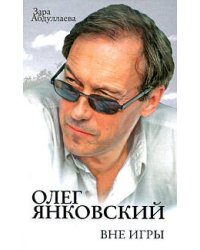 Олег Янковский. Вне игры