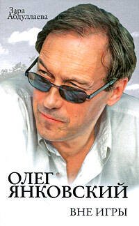 Обложка книги «Олег Янковский. Вне игры» — Абдуллаева Зара Кемаловна, ISBN 9785699355280