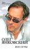 Обложка книги «Олег Янковский. Вне игры» — Абдуллаева Зара Кемаловна, ISBN 9785699355280