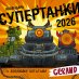 Календарь Gerand. Супертанки