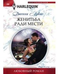 Жениться ради мести