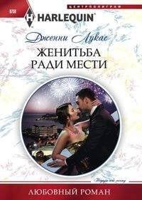 Harleguin "Арлекин".Любовные романы в ассортименте (Центрполиграф) Жениться ради мести