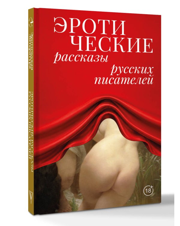 Дополнительное изображение книги «Эротические рассказы русских писателей»