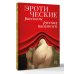 Дополнительное изображение книги «Эротические рассказы русских писателей»