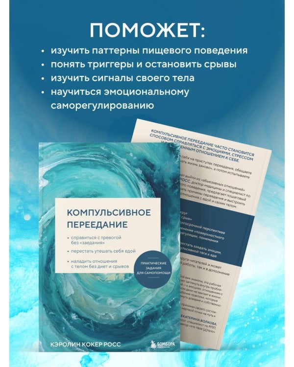 Компульсивное переедание. Практические задания для самопомощи. Справиться с тревогой без «заедания», перестать утешать себя едой, наладить отношения с телом без диет и срывов