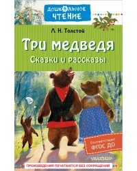 Три медведя. Сказки и рассказы