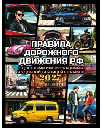 Правила дорожного движения на 2027 год с цветными иллюстрациями и удобной таблицей штрафов