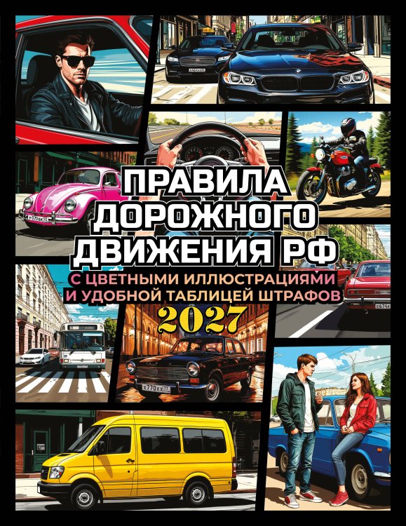 Обложка книги «Правила дорожного движения на 2027 год с цветными иллюстрациями и удобной таблицей штрафов», ISBN 9785171912659