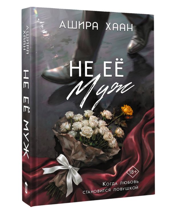 Дополнительное изображение книги «Не её муж»