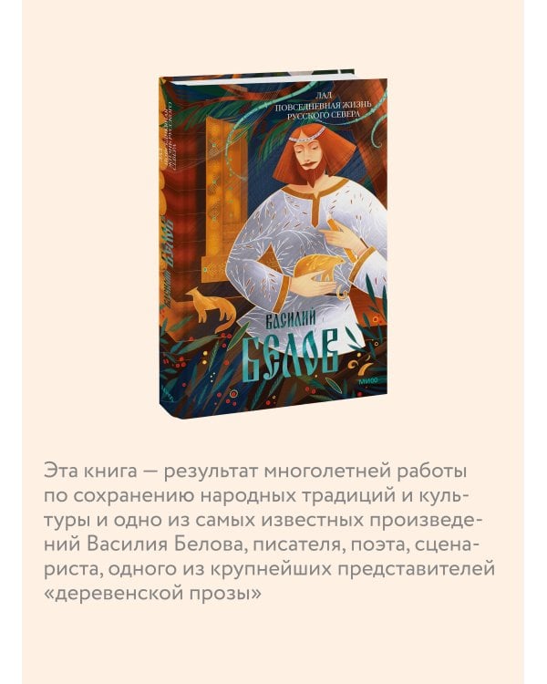 Лад. Повседневная жизнь Русского Севера