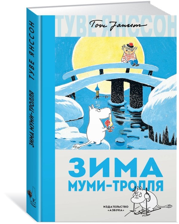 Дополнительное изображение книги «Зима Муми-тролля»