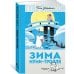 Дополнительное изображение книги «Зима Муми-тролля»