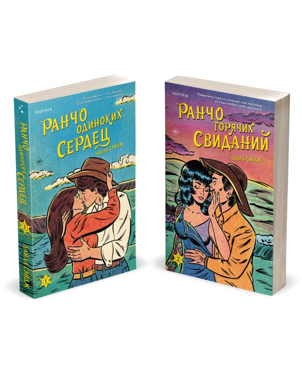 Комплект из 2-х книг (Ранчо одиноких сердец + Ранчо горячих свиданий)