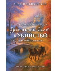 Волшебник Скай и убийство. Две истории в одном томе: Убийство в старинном особняке и Убийство в заснеженных горах