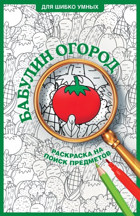 Обложка книги «Бабулин огород. Раскраска на поиск предметов» — Холмс Светлана, ISBN 9785171839086
