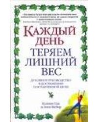 Каждый день теряем лишний вес