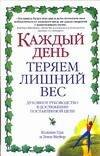 Обложка книги «Каждый день теряем лишний вес» — Цак Коллин, ISBN 9785170495566